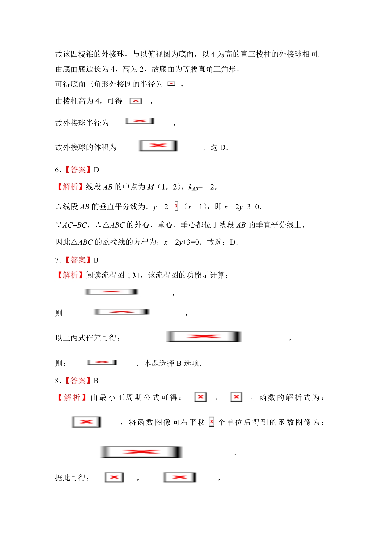 数学文卷北京四中高三第一次模拟考试（一模）仿真卷（A卷）Word版含解析_第5页