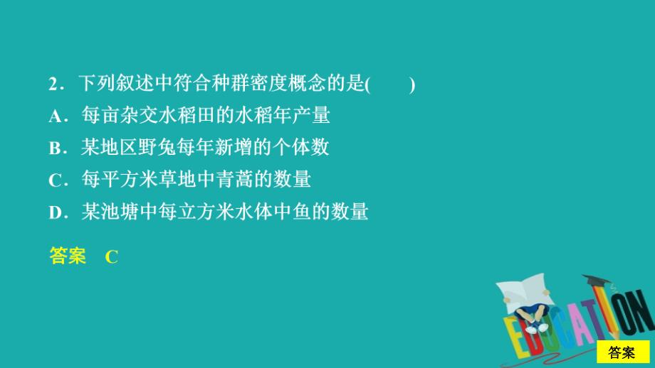 2020生物同步导学人教必修三课件：第4章　种群和群落 第1节 课时作业_第3页