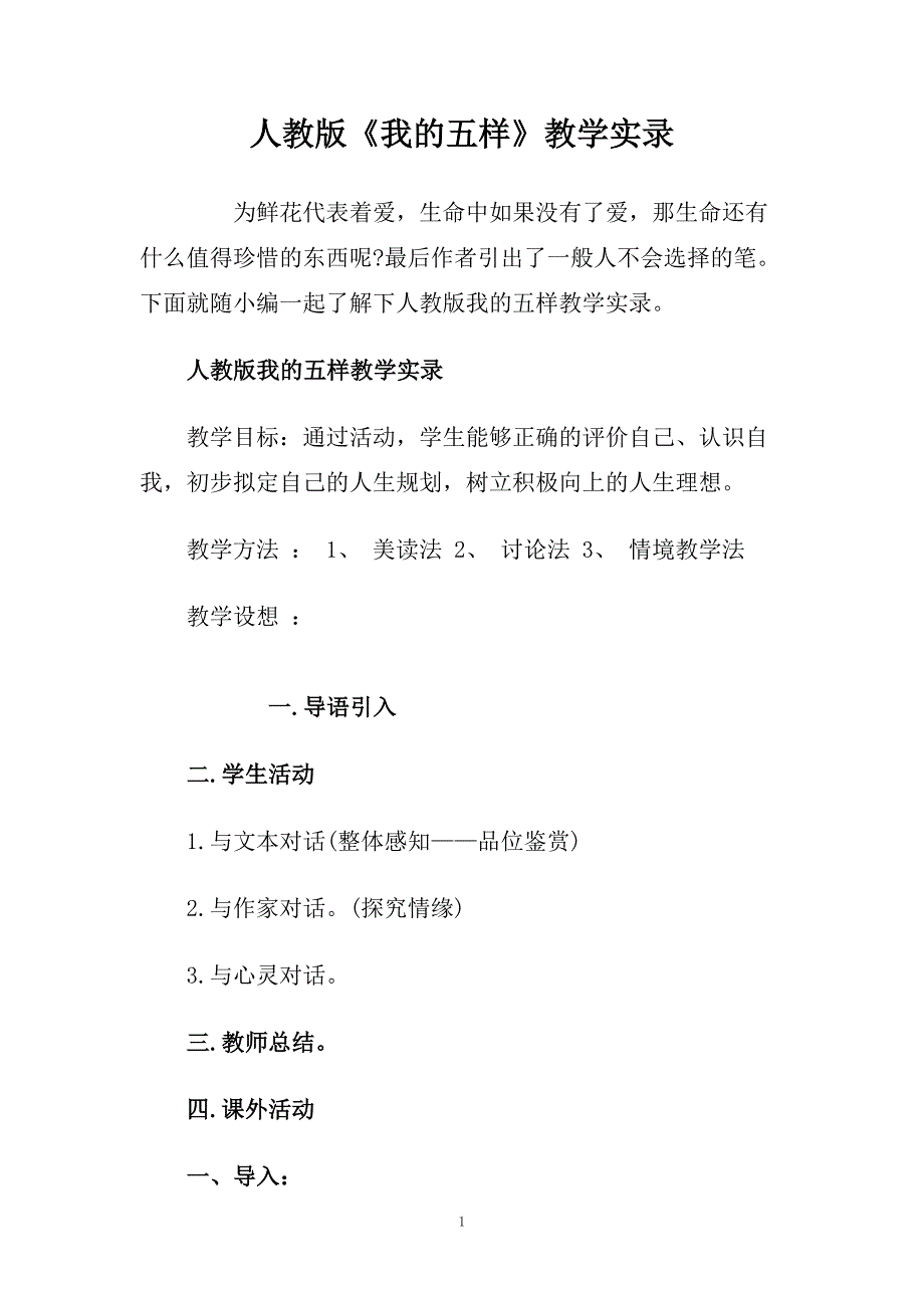 人教版《我的五样》教学实录.doc_第1页