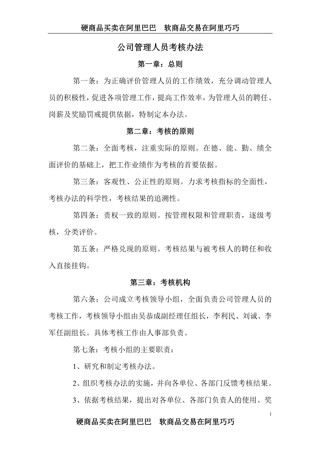 （管理制度）公司管理人员考核办法_第1页