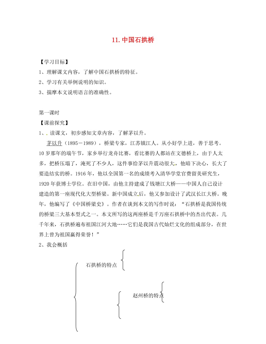 重庆市第三十九中学八年级语文上册 11 中国石拱桥学案（无答案） 新人教版（通用）_第1页