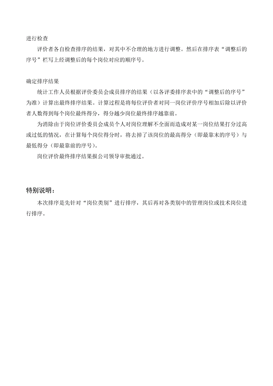 （岗位职责）岗位评价排序法实施步骤说明书_第3页