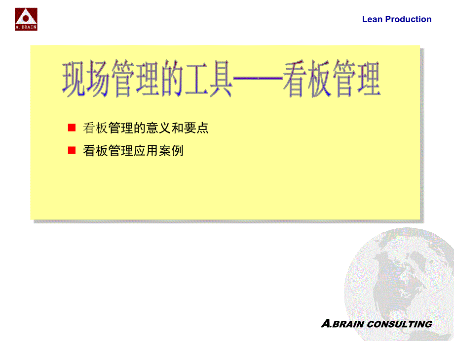 《现场看板管理》PPT课件.ppt_第1页