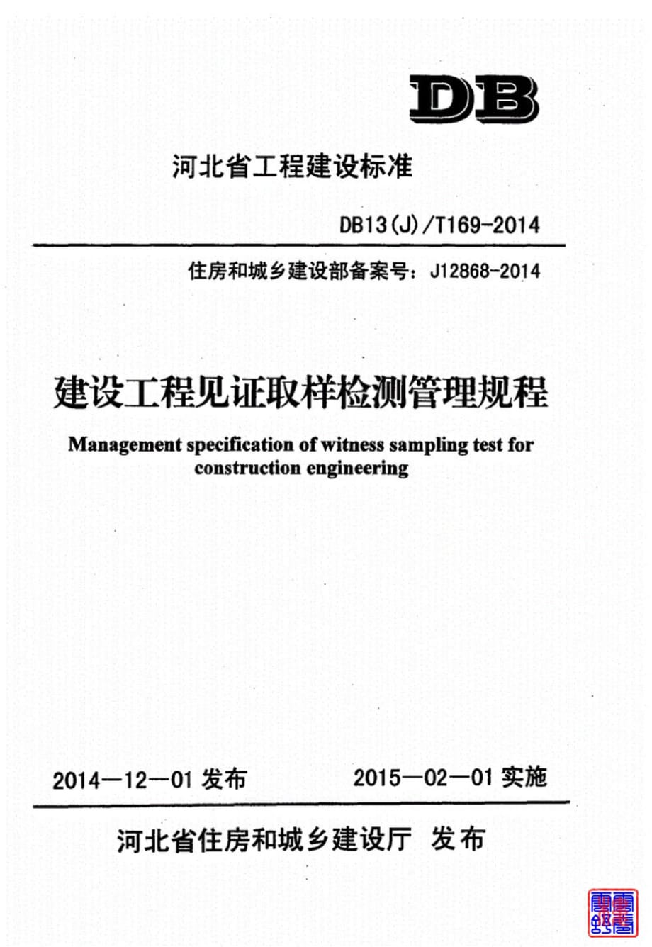 建设工程见证取样检测管理规程DB13(J)T169-2014_第1页
