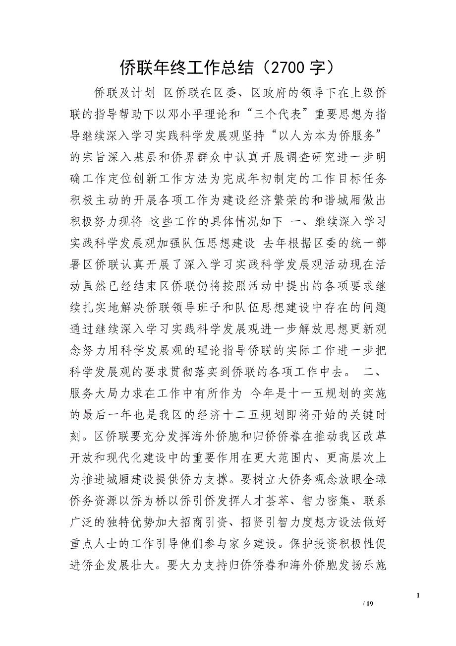 侨联年终工作总结（2700字）_第1页