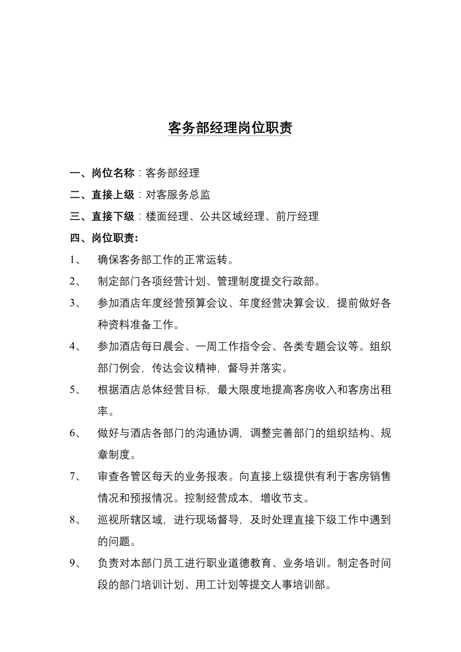 （岗位职责）金鼎国际客务部岗位职责规划_第1页