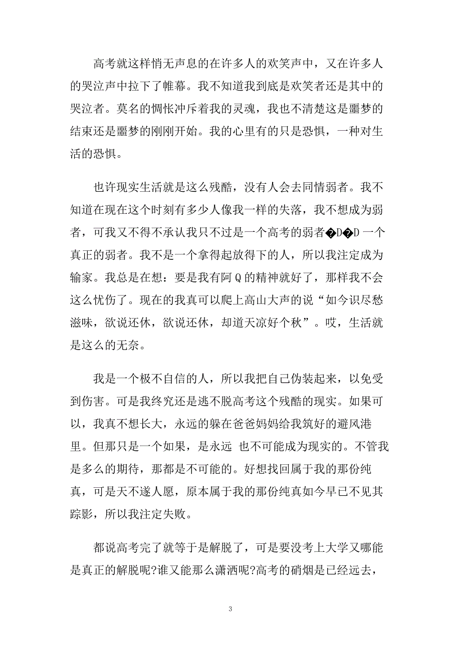 高中生生活随笔作文.doc_第3页