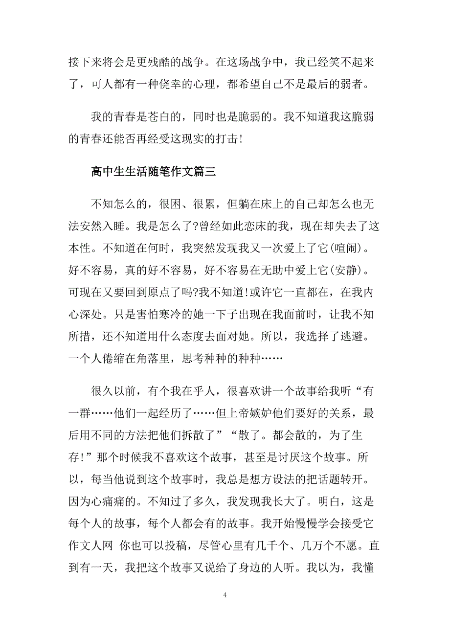 高中生生活随笔作文.doc_第4页