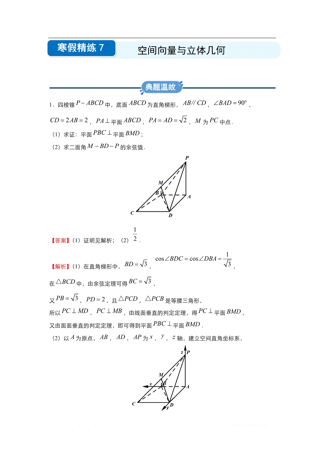 2019-2020学年上学期高二数学 寒假作业 精练：7 空间向量与立体几何（理）_第1页
