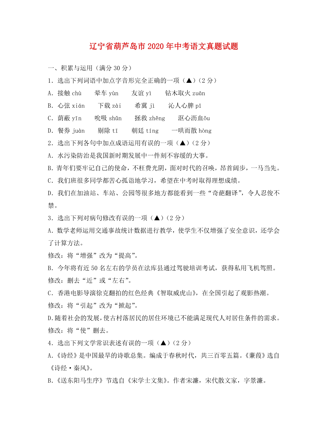 辽宁省葫芦岛市2020年中考语文真题试题（含答案）（通用）_第1页