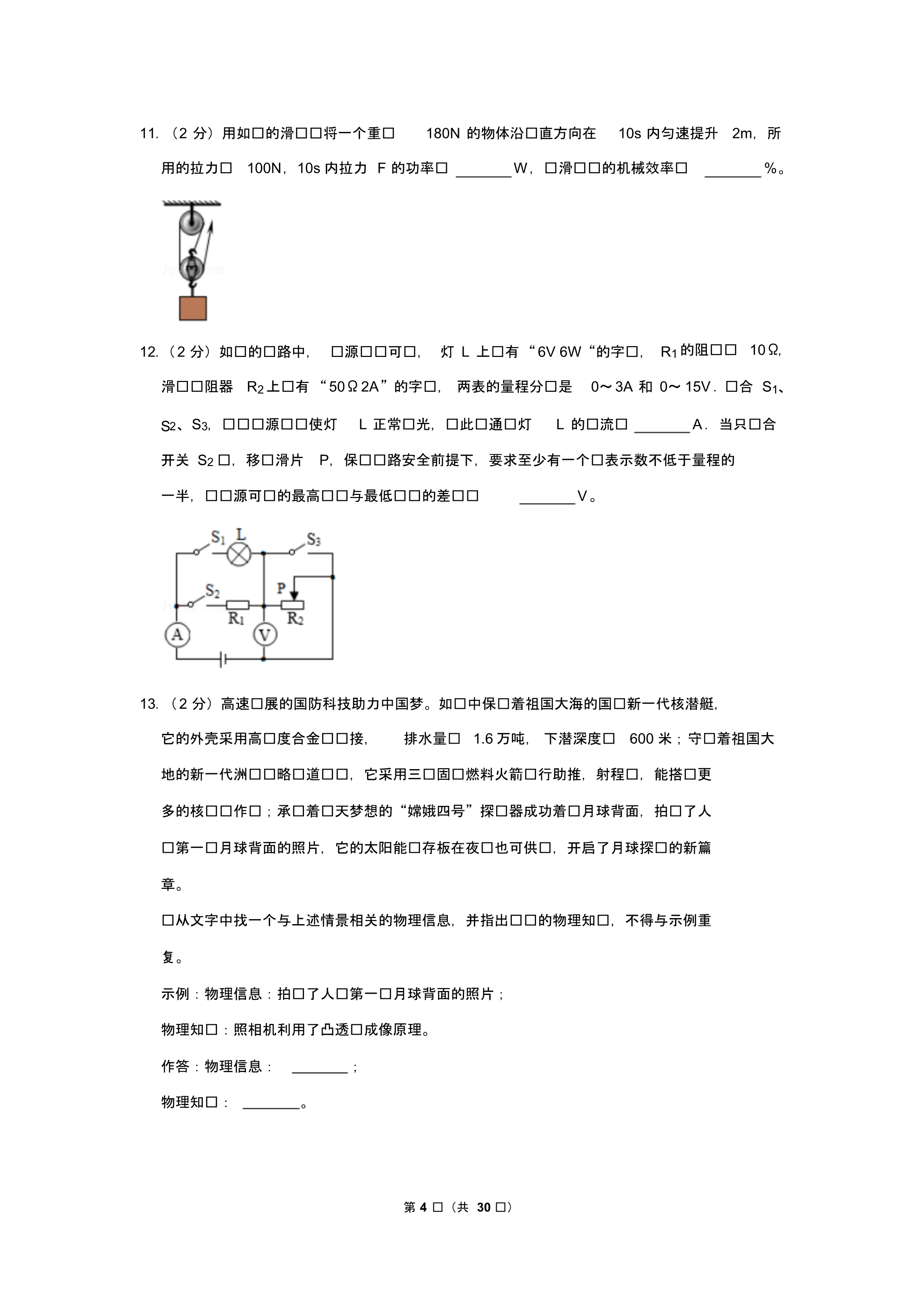 2019年重庆市中考物理试卷(a卷)以及逐题解析答案_第4页