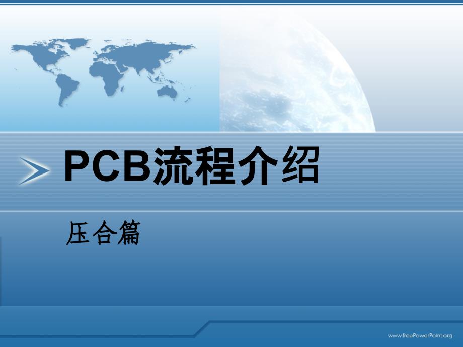 《压合流程说明》PPT课件.ppt_第1页