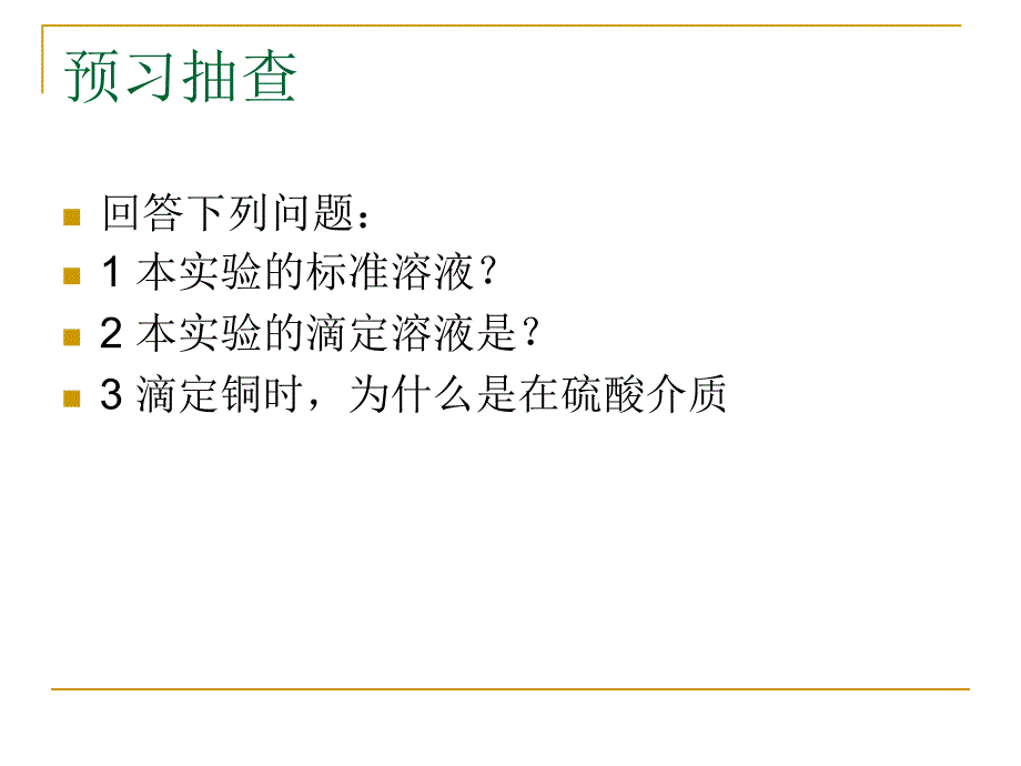 《碘量法测定CuSO》PPT课件.ppt_第4页