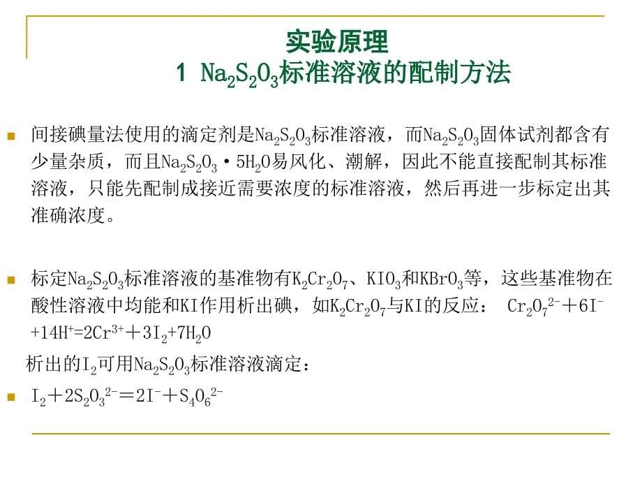 《碘量法测定CuSO》PPT课件.ppt_第5页