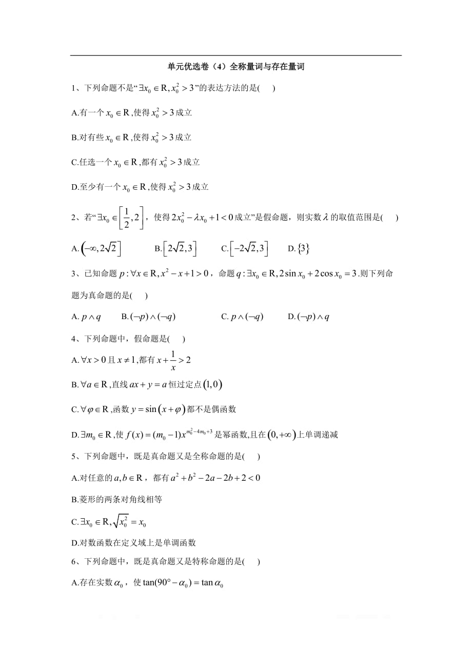 2019-2020年高中数学人教A版选修2-1单元优选卷：（4）全称量词与存在量词_第1页