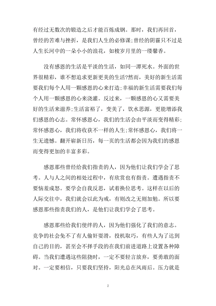 爱和感恩的主题演讲稿范文大全.doc_第2页