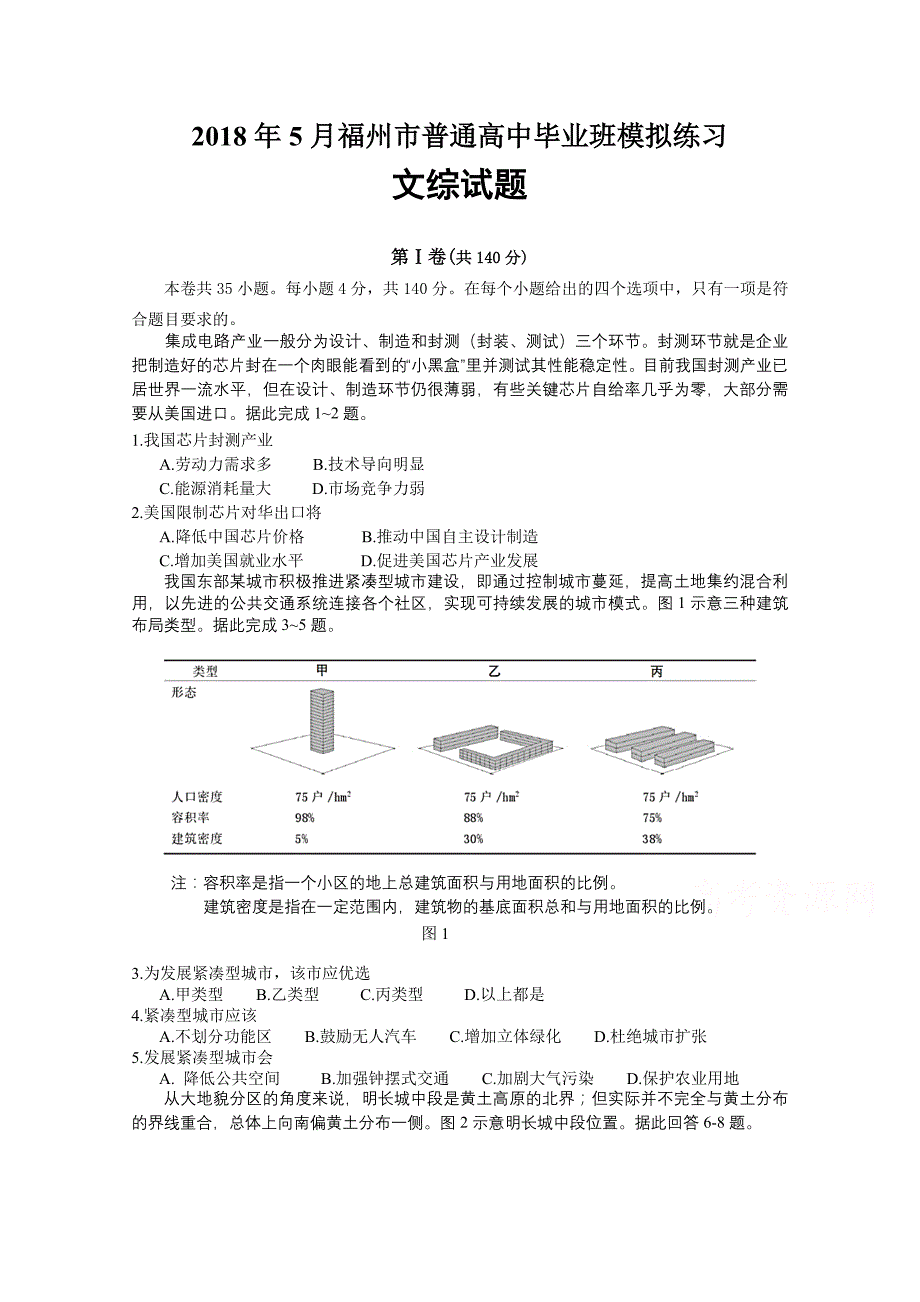 福建省福州市高三下学期适应性测试（5月）文科综合Word版含答案_第1页