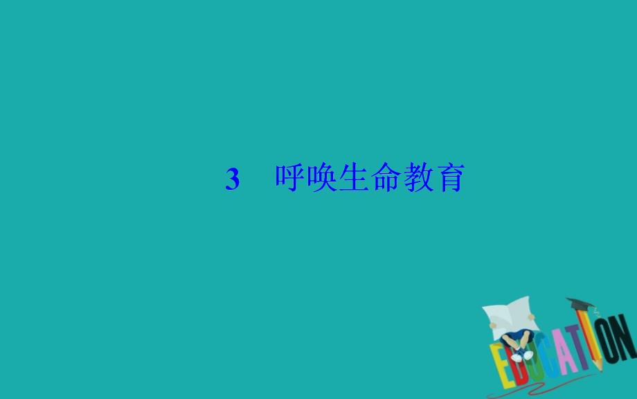 2020春语文必修4（粤教版）课件：3 呼唤生命教育_第2页