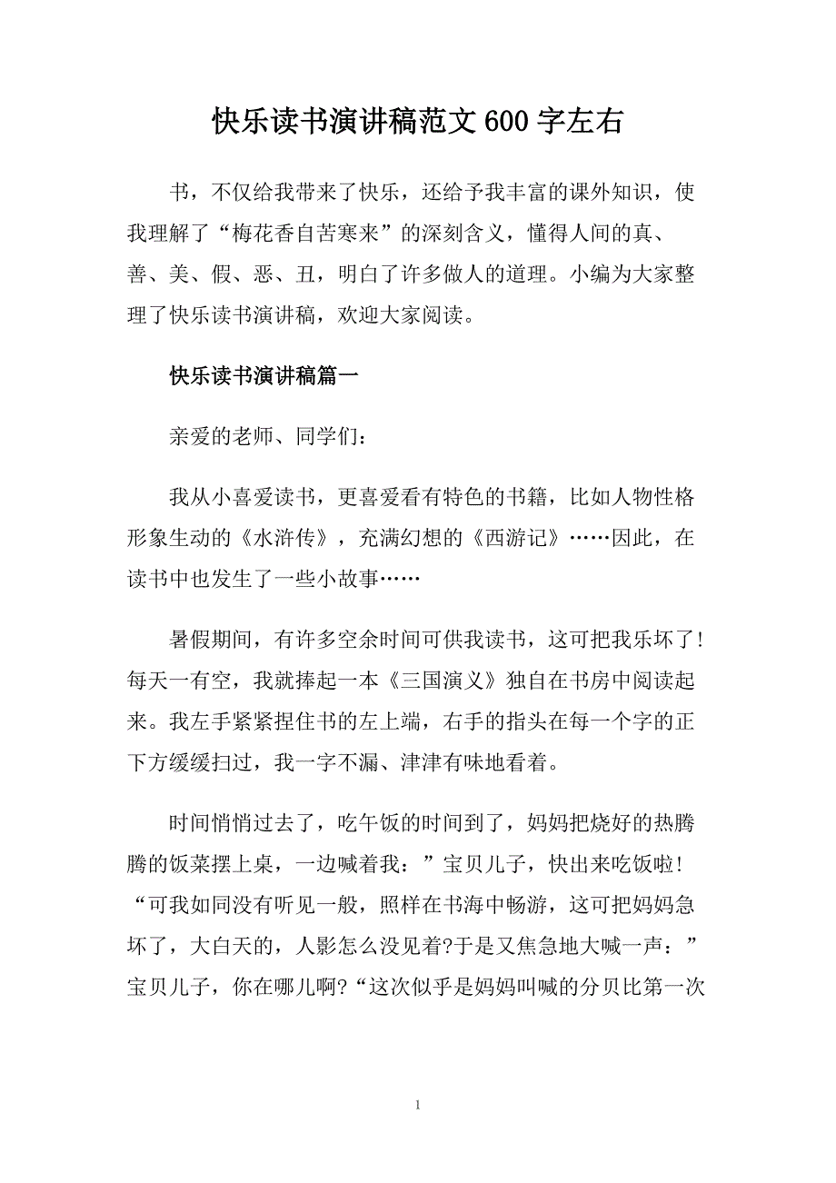 快乐读书演讲稿范文600字左右.doc_第1页