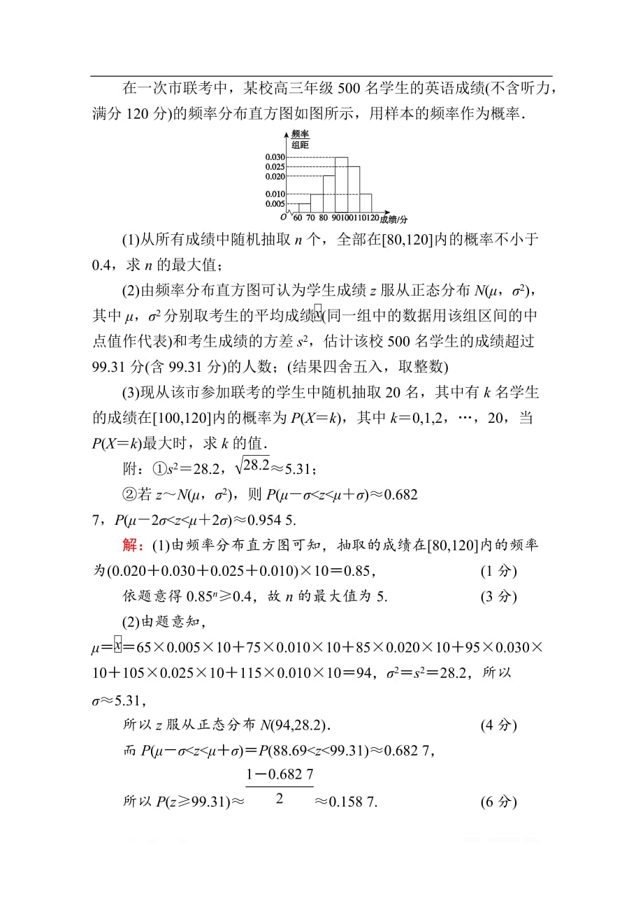 2020版新高考二轮复习理科数学专项小测：16　“17～19题”＋“二选一”_第4页