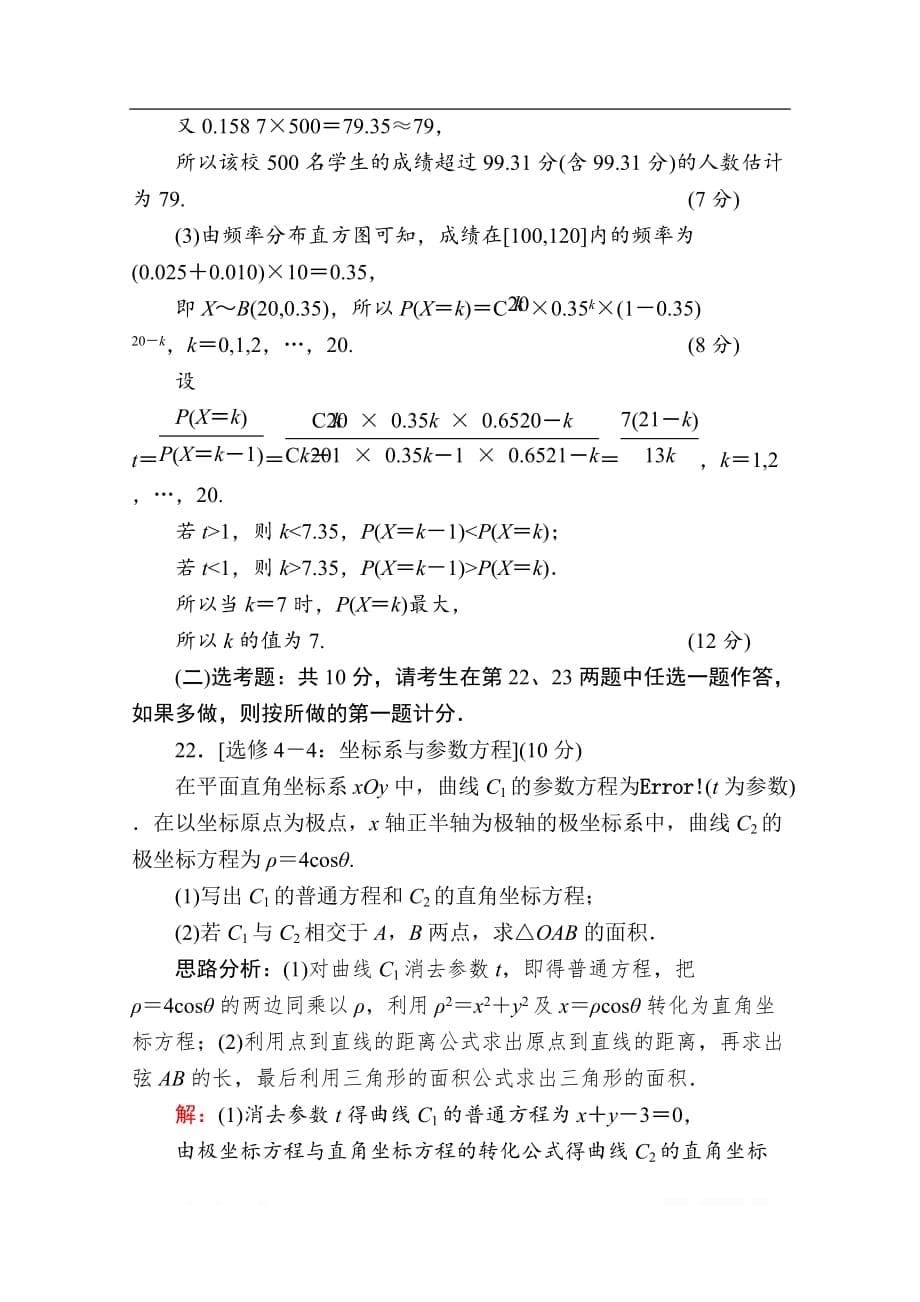 2020版新高考二轮复习理科数学专项小测：16　“17～19题”＋“二选一”_第5页