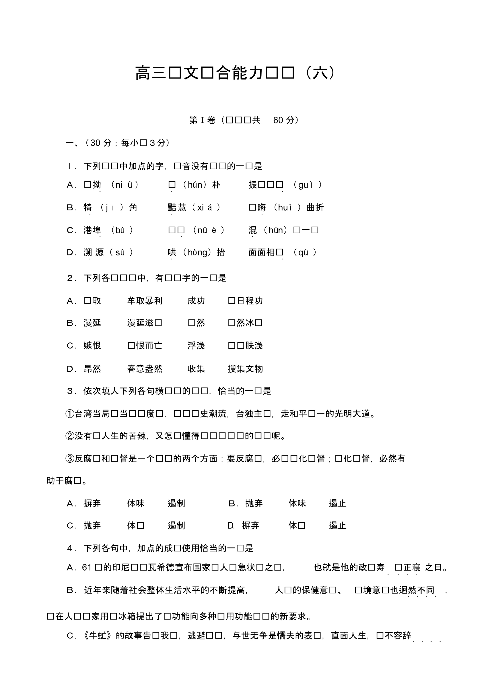 高三语文综合能力训练(六).pdf_第1页