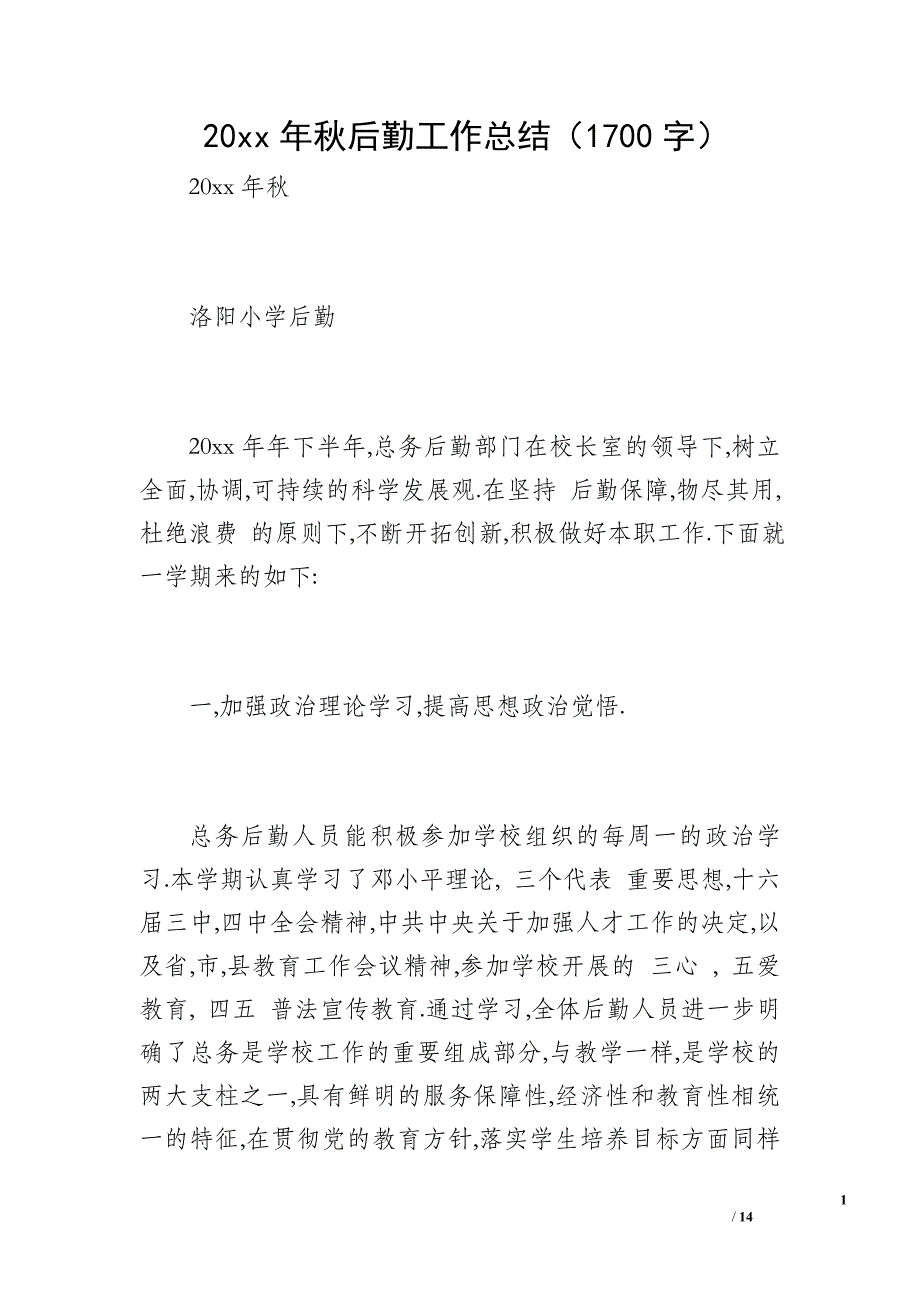 20 xx年秋后勤工作总结（1700字）_第1页