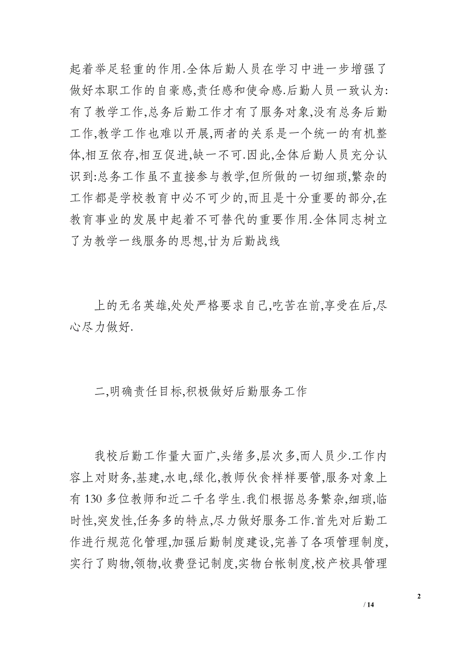 20 xx年秋后勤工作总结（1700字）_第2页