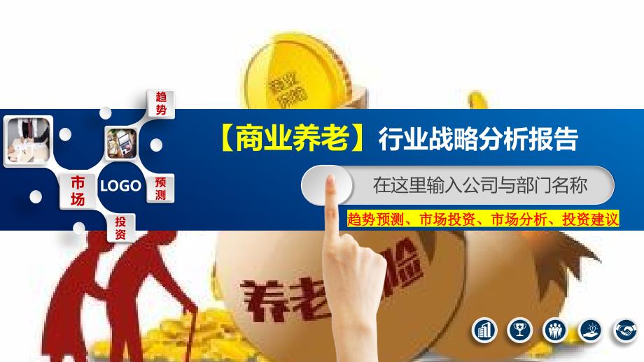 2020商业养老行业战略分析报告_第1页