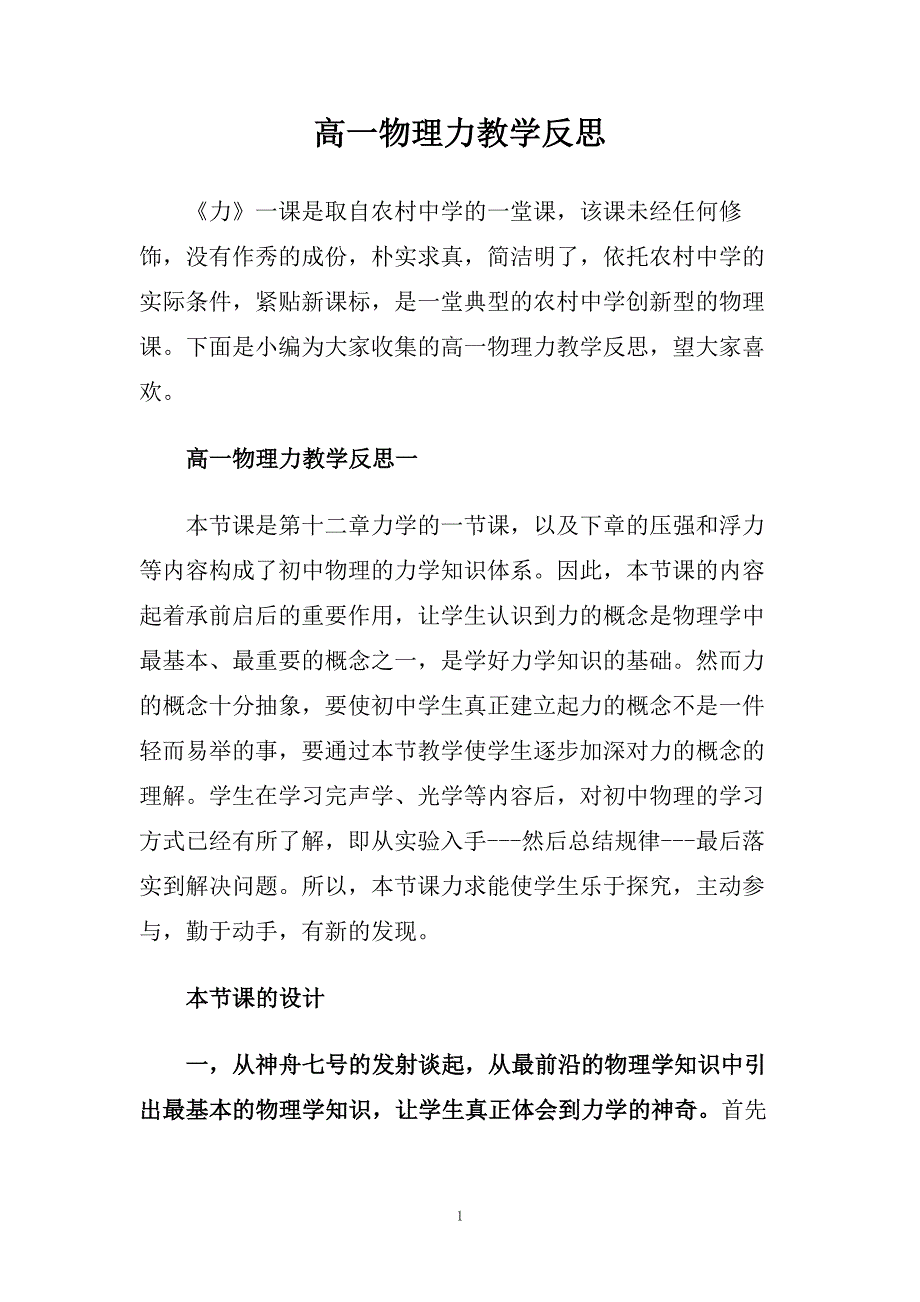 高一物理力教学反思.doc_第1页