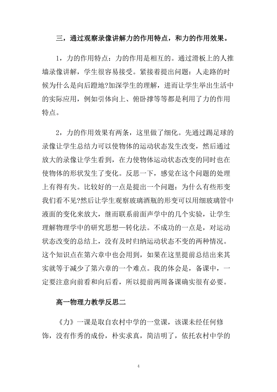 高一物理力教学反思.doc_第4页