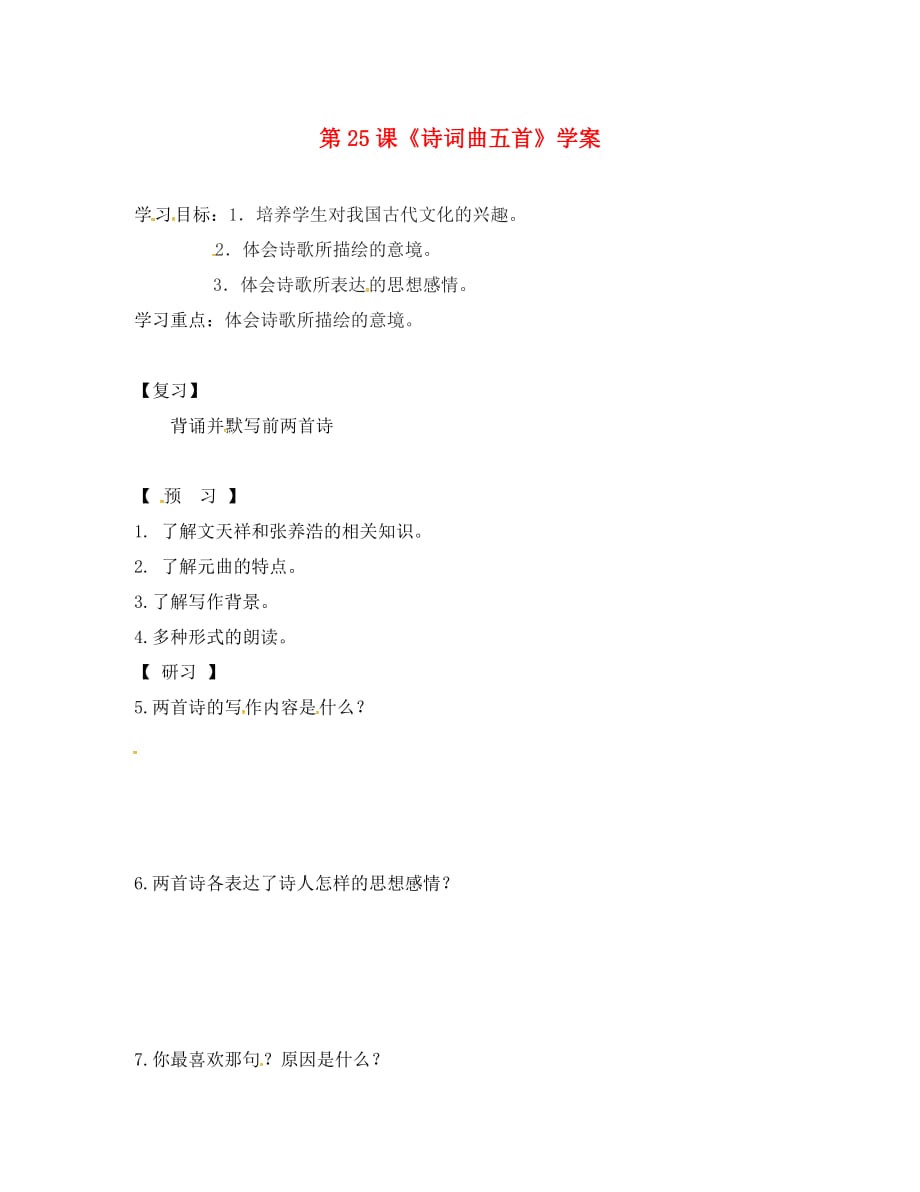 吉林省通化市八年级语文下册 第五单元 25《诗词曲五首》学案2（无答案）（新版）新人教版（通用）_第1页