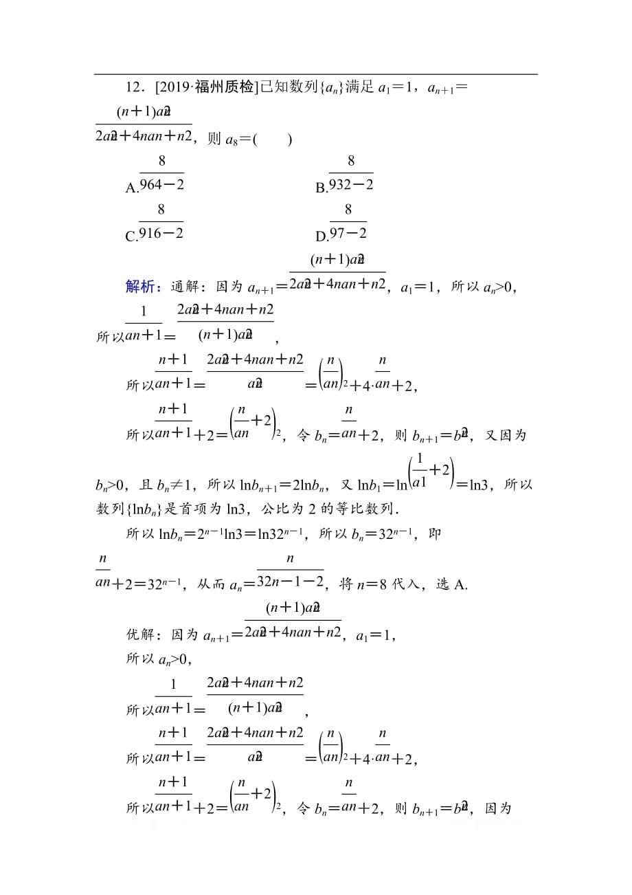 2020版新高考二轮复习理科数学专题强化训练：（十）　数　列_第5页