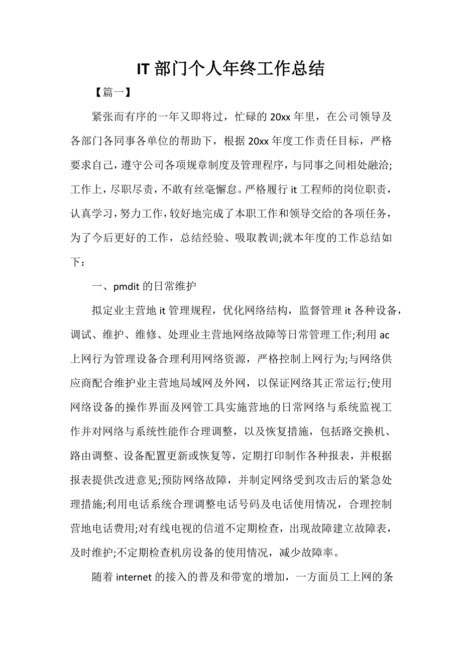 IT部门个人年终工作总结_第1页