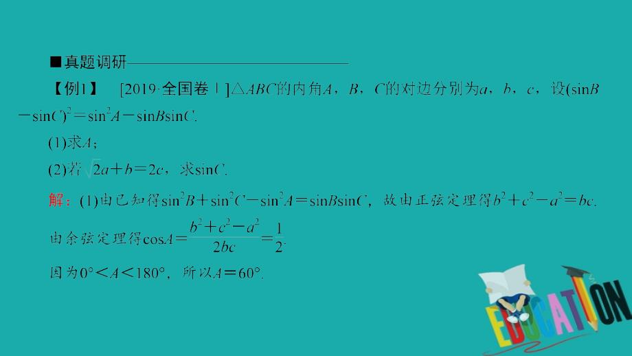 2020版新高考二轮复习理科数学课件：3-1　解三角形_第4页