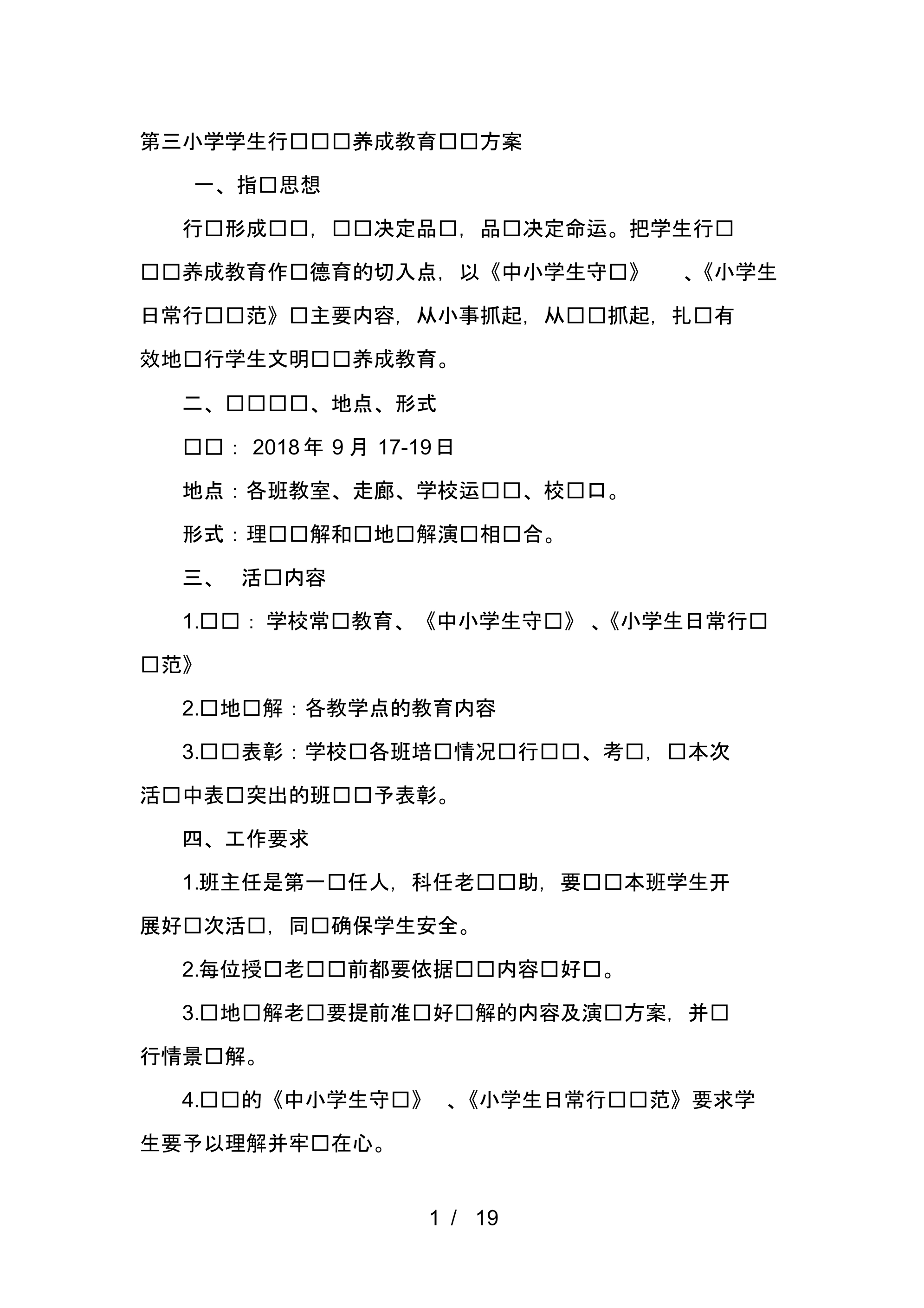 小学一年级学生行为习惯养成教育训练方案.pdf_第1页