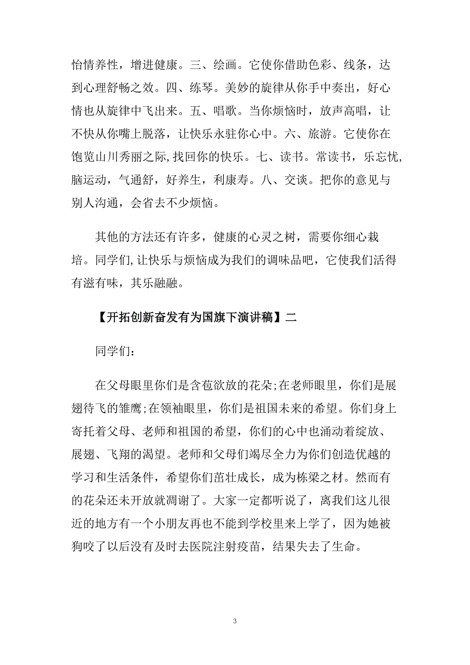 开拓创新奋发有为的国旗下演讲稿.doc_第3页