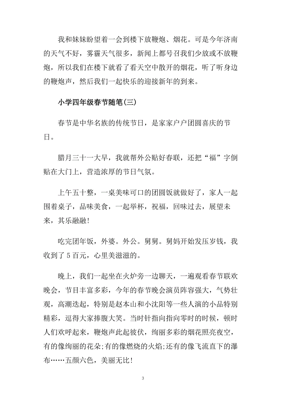 小学四年级春节随笔.doc_第3页