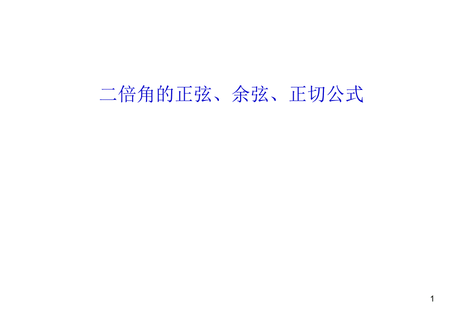 《二倍角公式》PPT课件.ppt_第1页