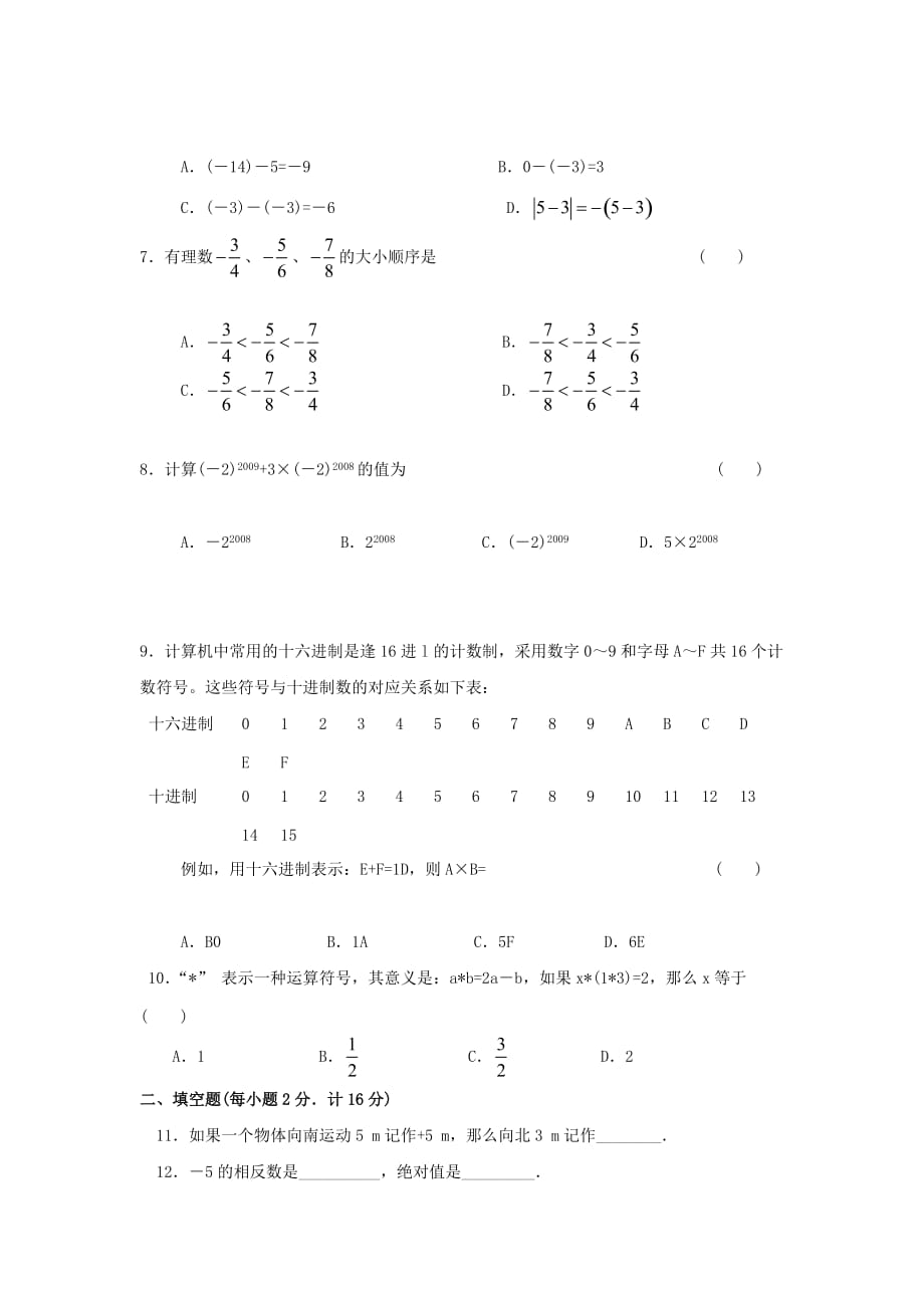 江苏省句容市崇明片—七年级数学上学期第一次学情检测试题_第2页