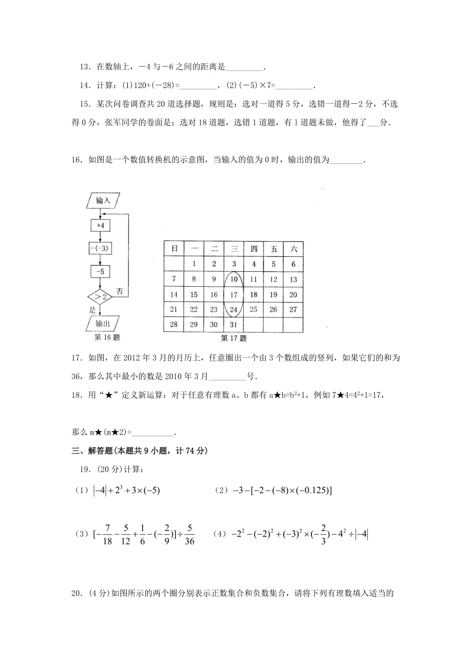 江苏省句容市崇明片—七年级数学上学期第一次学情检测试题_第3页