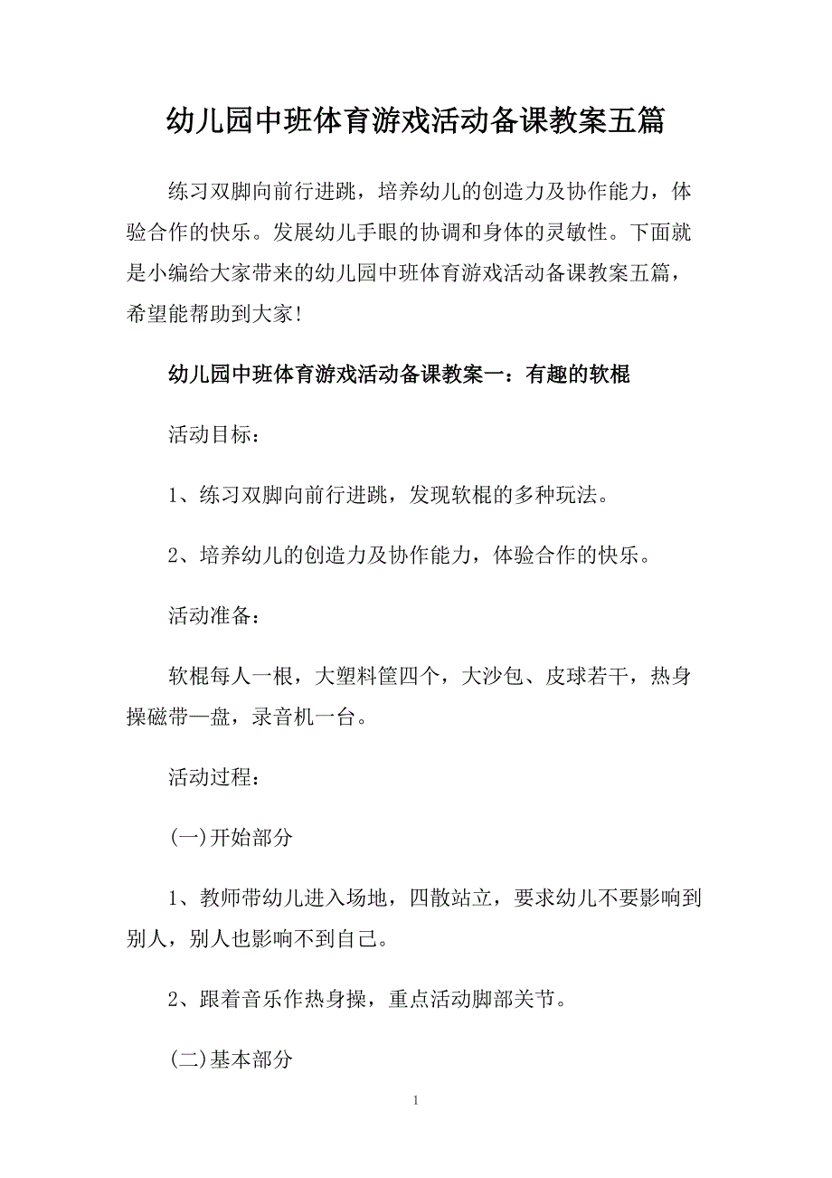 幼儿园中班体育游戏活动备课教案五篇.doc_第1页