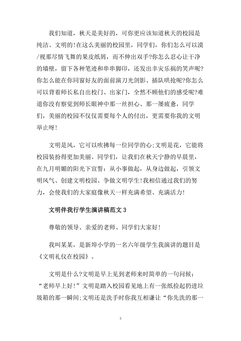 文明伴我行学生演讲稿范文2020.doc_第3页