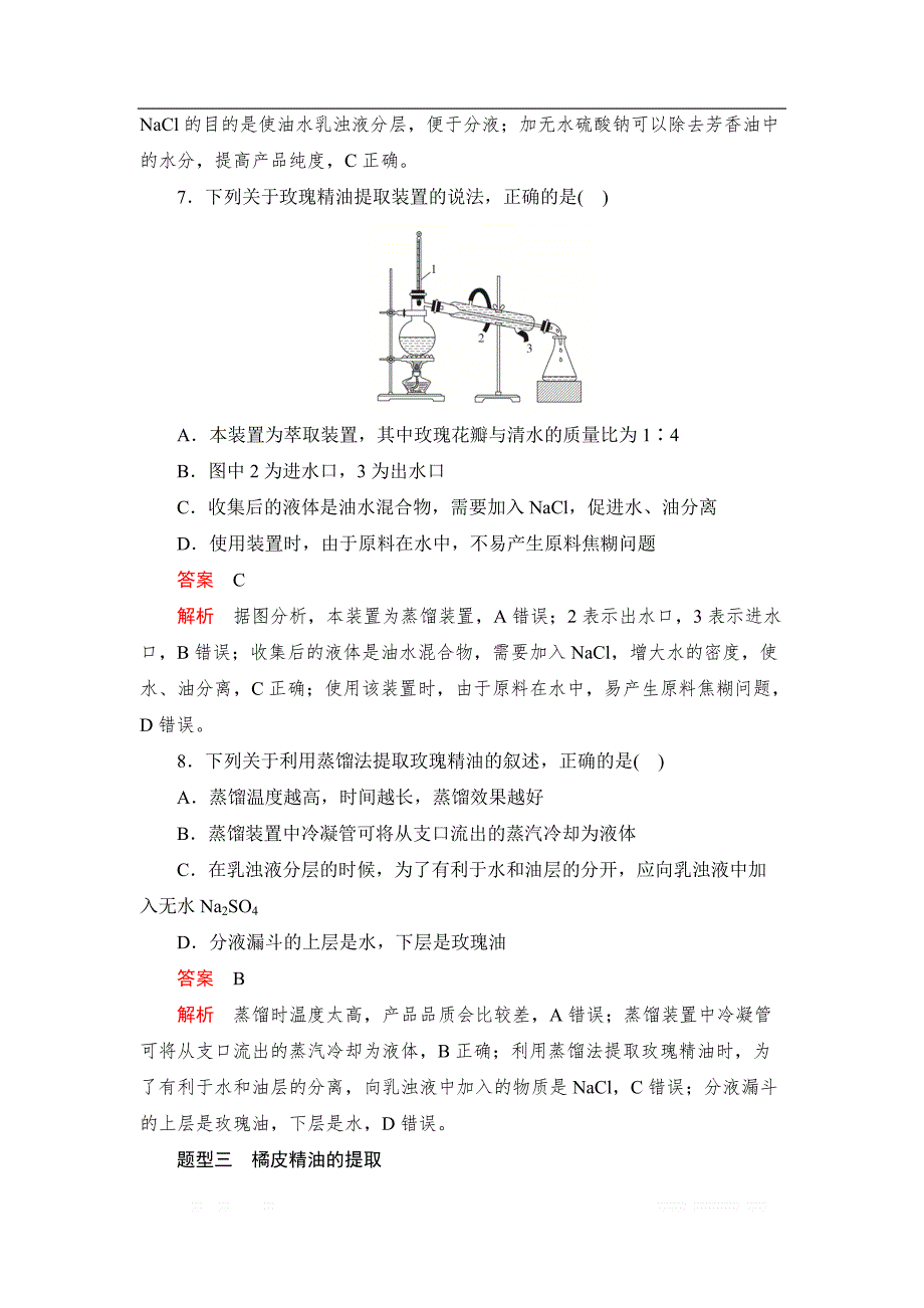 2019-2020学年生物人教版选修1检测：专题6 课题1 植_第3页