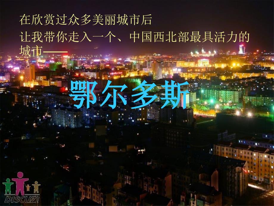 《爱我鄂尔多斯》PPT课件.ppt_第2页