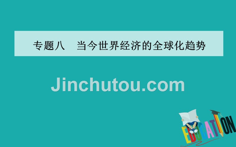 2020春历史必修2（人民版）课件：专题八 一 二战后资本主义世界经济体系的形成_第1页