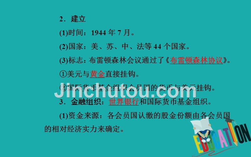 2020春历史必修2（人民版）课件：专题八 一 二战后资本主义世界经济体系的形成_第4页