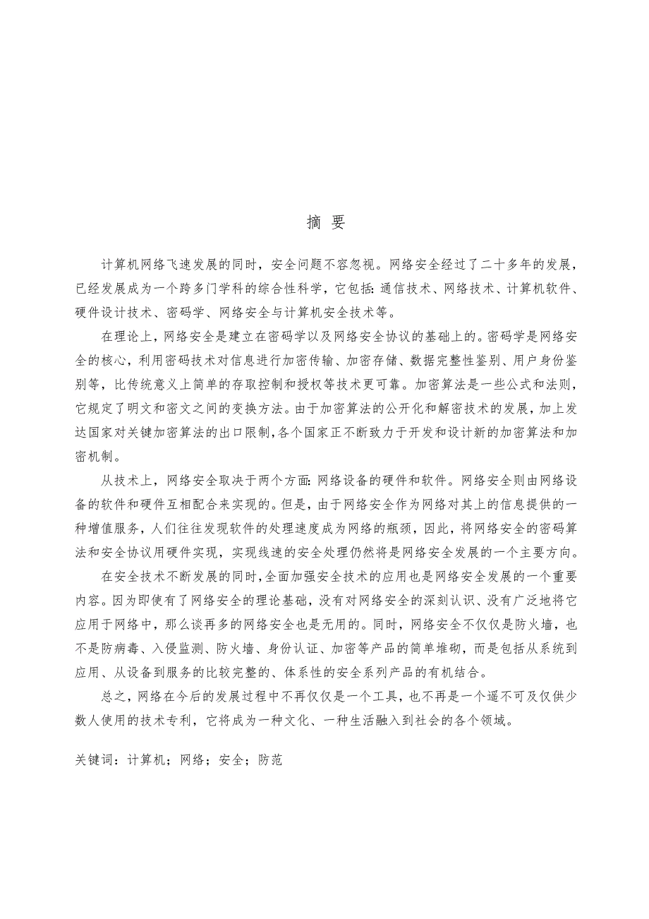 计算机网络安全管理论文洪宇涛_第1页