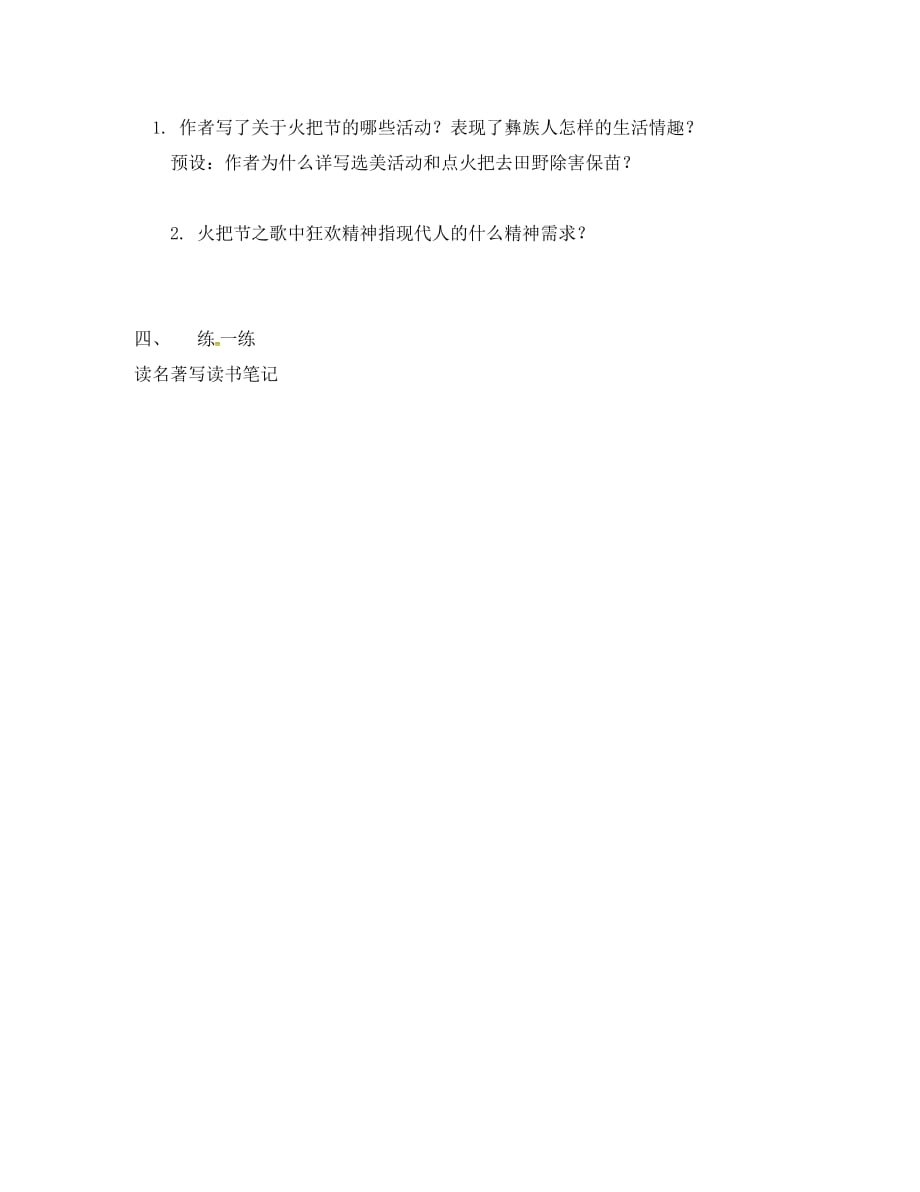 （2020年秋季版）江苏省句容市七年级语文上册 第三单元 13 火把节之歌教学案（无答案） 苏教版（通用）_第2页