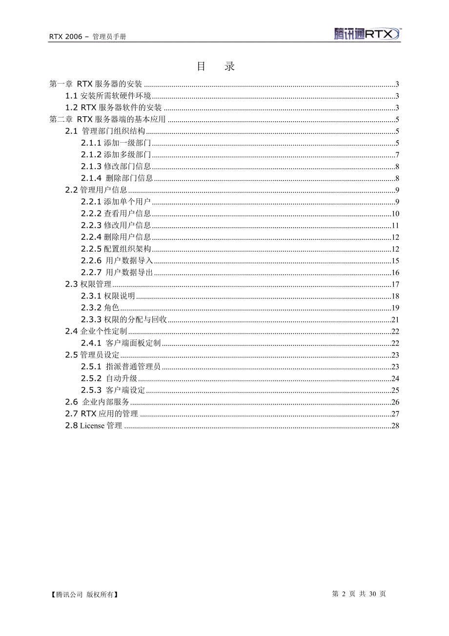 （企业管理手册）RT实时协作版管理员手册_第2页